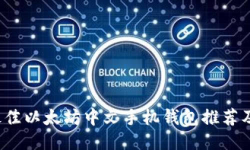 2023年最佳以太坊中文手机钱包推荐及使用指南