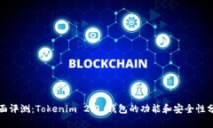 全面评测：Tokenim 2.0 钱包的功能和安全