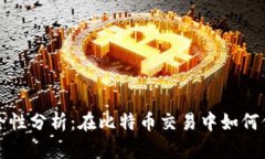 比特派钱包的安全性分析：在比特币交