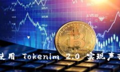 如何使用 Tokenim 2.0 实现声音输出