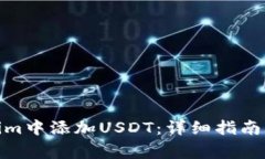 : 如何在Tokenim中添加USDT：详细指南与