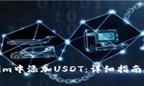 : 如何在Tokenim中添加USDT：详细指南与常见问题解答
