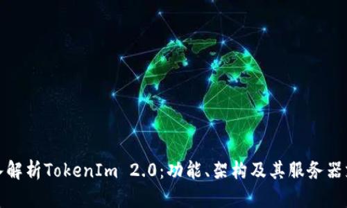 深入解析TokenIm 2.0：功能、架构及其服务器支持