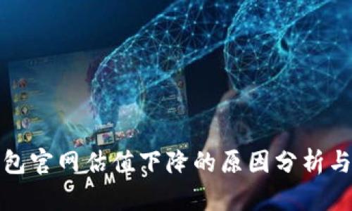 以太坊钱包官网估值下降的原因分析与市场影响