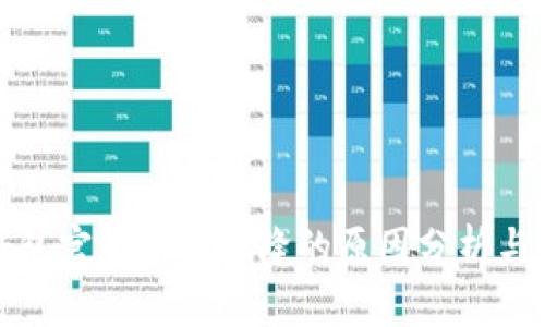 以太坊钱包官网估值下降的原因分析与市场影响