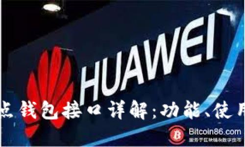 以太坊全节点钱包接口详解：功能、使用与最佳实践