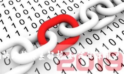 Tokenim的风控体系解析：如何保障用户资产安全