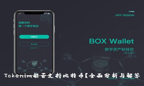 Tokenim能否支持比特币？全面分析与解答