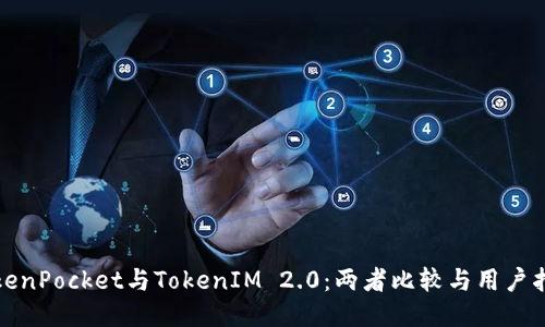 TokenPocket与TokenIM 2.0：两者比较与用户指南