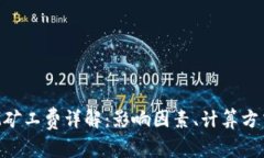 TokenIM矿工费详解：影响因素、计算方