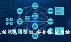 全面解析以太坊钱包与公链：安全性、