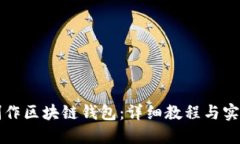 如何制作区块链钱包：详细教程与实用