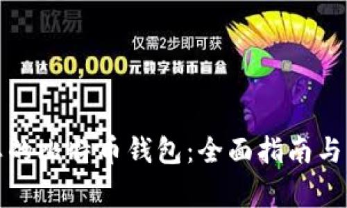 如何找回遗忘的比特币钱包：全面指南与常见问题解答