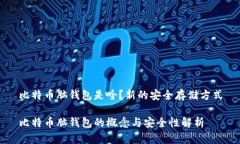 比特币脑钱包是啥？新的安全存储方式