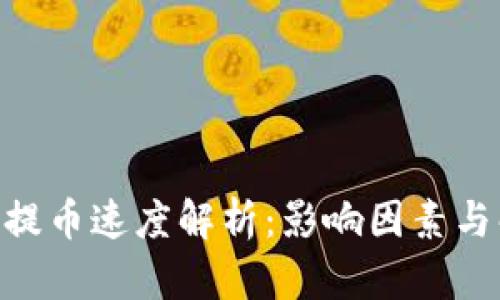 Tokenim提币速度解析：影响因素与解决方案