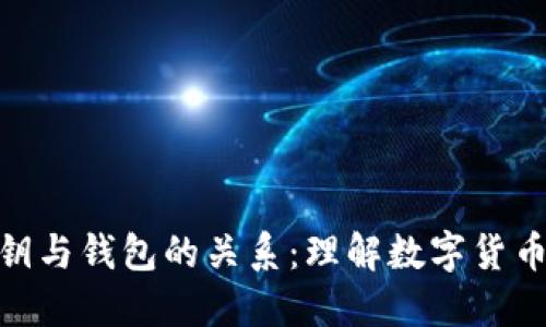 : 比特币密钥与钱包的关系：理解数字货币的安全基础