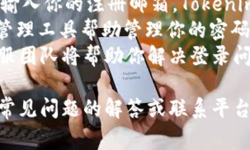   如何从 Tokenim 提取 FIL：实用指南与常见问题解答 / 
 guanjianci Tokenim, 提取, FIL, 加密货币 /guanjianci 

在加密货币交易中，用户经常需要在不同的平台和钱包之间进行资金的转移。Tokenim 是一个新兴的加密货币平台，支持多种数字资产的管理，包括 Filecoin（FIL）。如果你在 Tokenim 上持有 FIL 并希望提取至其它钱包，本文将为你提供详细的操作指南及常见问题解答。

一、Tokenim 平台简介
Tokenim 是一个提供加密货币交易和投资服务的平台，旨在为用户提供安全、快速且高效的交易体验。Tokenim 支持多种加密货币，包括知名的比特币（BTC）、以太坊（ETH）及 Filecoin（FIL）等。用户可以通过 Tokenim 轻松管理其数字资产，执行买卖交易。

二、提取 FIL 的基本步骤
提取 FIL 从 Tokenim 到其他钱包的过程相对简单，用户只需遵循以下几个基本步骤：

h41. 登录 Tokenim 账户/h4
首先，用户需要访问 Tokenim 的官方网站，输入你的账户信息进行登录。如果你还没有账户，先进行注册并完成 KYC（身份验证）流程，这通常需要提供身份证明及其他必要信息。

h42. 进入钱包页面/h4
登录后，用户应导航至钱包页面，通常在平台的主菜单或用户中心可以找到。在钱包页面上，用户可以看到自己持有的各种加密货币，包括 FIL。

h43. 选择提取功能/h4
在钱包界面中，找到 FIL 的相关选项，然后选择“提取”或“提现”功能。系统可能会提示你输入提取的数量以及接收地址。

h44. 输入接收地址和提取数量/h4
在提取界面，用户需要输入目的地钱包的地址，这个地址是你希望将 FIL 提取到的外部钱包地址。确保输入无误，因为一旦发送，无法进行回滚。
此外，用户需要输入提取的 FIL 数量。请注意，Tokenim 可能会收取一定比例的手续费，确保在提取时留出足够的余额以支付这些费用。

h45. 确认提取/h4
完成上述步骤后，系统通常会要求你确认提取信息。再检查一遍接收地址和数量，确定无误后，再点击确认提取。此时，用户可能需要进行一次身份验证，例如输入短信验证码或使用谷歌验证器。

h46. 等待提取完成/h4
提交提取请求后，用户需耐心等待，资金的转移可能需要几分钟到几小时的时间进行确认。在此期间，用户可以在Tokenim的交易历史中监控提取状态。

三、提取 FIL 常见问题解答

h4问题一：Tokenim 提取 FIL 有什么限制？/h4
在 Tokenim 提取 FIL 时，用户需要关注一些限制和规则。首先，提取金额可能受到最低限制。通常情况下，平台会设置一个最低提取金额，以确保交易的有效性和成本效益。
其次，Tokenim 可能会根据用户的账户状态（如认证状态、交易历史等）设置提取限额。新用户通常会面临更严格的限制，如每日交易额度或提现额度，以减少平台风险。因此，想要提取更大金额的用户需要完成更多的验证步骤以提高额度。
此外，提取时还需考虑网络手续费。在提取过程中，区块链网络会收取一定的费用，特别是在网络繁忙时，费用可能会大幅上升。用户可在提取界面查看具体的手续费信息。

h4问题二：提取 FIL 后资金未到账怎么办？/h4
如果你在 Tokenim 提取 FIL 后发现资金还未到账，不要惊慌。首先，确认你输入的接收地址是否正确。一个错误的地址将导致资金丢失，因此务必检查输入的每一个字符。
如果地址无误，接下来查看 Tokenim 提取记录，确认交易状态。如果交易显示为“已完成”，但资金仍未到账，需要联系你的接收钱包的支持团队，确认是否存在接收钱包的问题。
另外，考虑区块链的确认时间。在网络繁忙的情况下，交易确认时间可能会延长。你可以使用区块链浏览器查询交易的状态。输入你的交易哈希（TxID）可查看交易是否被处理以及确认状况。
如果交易未能在合理的时间内完成，建议联系 Tokenim 客服寻求帮助，提供相关交易记录和信息以获取尽快解决方案。

h4问题三：Tokenim 提取 FIL 的安全性如何？/h4
Tokenim 在安全性方面采取了多种措施，以保障用户资金和信息的安全。在账户层面，用户可以启用双重身份验证（2FA）等安全功能，增强账户安全性。
在资金存储方面，Tokenim 通常会将用户大部分资金存储在冷钱包中，以降低黑客攻击的风险。冷钱包与互联网断开，只有小部分资金保存在热钱包中以便于日常交易。
此外，Tokenim 还会定期进行安全审计和漏洞测试，以确保其系统的安全性。作为用户，也建议定期更改密码，使用强密码，并关注账户活动，及时发现异常情况。

h4问题四：如果忘记 Tokenim 的登录密码该怎么办？/h4
首先，Tokenim 提供了找回密码的功能。如果你忘记了登录密码，在登录页面上找到“忘记密码”链接并点击。然后，按照指引输入你的注册邮箱，Tokenim 会向你发送密码重置链接，通过该链接创建新密码。
在创建新密码时，务必选择一个复杂而安全的密码，结合字母、数字和特殊字符，增加密码的安全性。同时可以考虑使用密码管理工具帮助管理你的密码。
如果你的电子邮箱无法访问或者遇到其他问题，建议联系 Tokenim 的客服支持，提供必要的身份验证信息以寻求帮助。客服团队将帮助你解决登录问题，确保你能够顺利找回账户。

总结而言，从 Tokenim 提取 FIL 是一个简单的过程，只需按照相关步骤即可完成。如果在过程中遇到问题，不妨参考以上常见问题的解答或联系平台客服获得帮助。希望本文能够帮助你顺利进行 FIL 的提取操作！