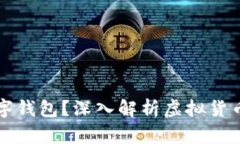 虚拟币为何需要使用数字钱包？深入解