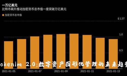 Tokenim 2.0：数字资产图形化管理的未来趋势