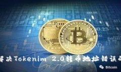 如何解决Tokenim 2.0转币地址错误的问题