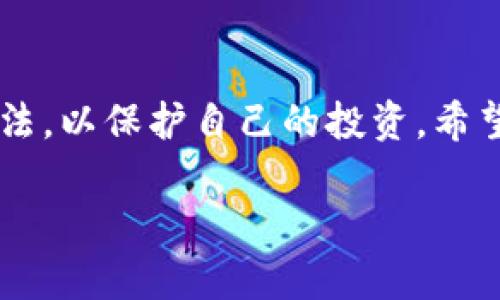    如何安全有效地存放Tokenimeos：全面指南  / 
 guanjianci  Tokenimeos, 存储, 安全, 加密货币  /guanjianci 

 引言 
 在当今的数字货币和区块链技术快速发展的时代，Tokenimeos作为一种新兴的加密货币，逐渐被越来越多的人所关注。随着Tokenimeos的普及，如何安全有效地存放这些代币成为每个持有者亟需解决的问题。本文将围绕Tokenimeos的存放方式展开讨论，探索其安全性、存储选项的优缺点，以及如何选择合适的存储方式。我们会深入分析各种技术手段和最佳实践，以帮助用户保护他们的投资。

 Tokenimeos的存放方式概述 
 Tokenimeos的存放主要有三种方式：热钱包、冷钱包和硬件钱包。每种方式都有其独特的优点和劣势，用户需根据自身的需求和风险偏好进行有效选择。

h4 1. 热钱包 /h4
 热钱包是指常连接互联网的钱包，适合于频繁交易的用户。热钱包的优点在于方便性，用户可以随时随地访问自己的Tokenimeos。许多交易所都提供热钱包服务，同时也有一些在线钱包可供选择。
 然而，热钱包的一个主要缺陷就是安全性较低，由于其始终连接互联网，黑客攻击的风险相对较高。为了保护热钱包中的Tokenimeos，用户应定期更改密码、启用双重认证，并选择信任度高的钱包服务提供商。

h4 2. 冷钱包 /h4
 冷钱包则是一种完全离线存储的方法，常用的形式包括纸钱包和离线电脑。冷钱包的最大优点是其超高的安全性，只要不连接互联网，几乎无法被黑客攻击。对于长期不打算交易的Tokenimeos持有者来说，冷钱包是一个理想的选择。
 尽管冷钱包提供更好的安全保护，但其缺点在于使用起来相对不够便捷。如果需要频繁交易，用户可能会觉得冷钱包不够灵活。因此，找到冷热钱包的平衡点非常重要。

h4 3. 硬件钱包 /h4
 硬件钱包是一种先进的存储设备，将Tokenimeos储存在特定的硬件设备中。它结合了热钱包的便捷性和冷钱包的安全性。由于硬件钱包大多采用军工级加密技术，受到广泛认可。
 硬件钱包的主要缺点是价格相对较高，且需要一定的技术知识，因此不太适合所有用户。不过，对于重仓持有Tokenimeos的投资者来说，硬件钱包无疑是最安全的选择。

 选择Tokenimeos存储方式时需要考虑的因素 
 选择合适的Tokenimeos存储方式时，用户需考虑多个因素，如安全性、便捷性、交易频率及个人技术水平等。对不同类型的用户，最佳的存储方案可能有所不同。

h4 1. 安全性 /h4
 安全性是存放Tokenimeos时首要考虑的因素。无论选择热钱包、冷钱包还是硬件钱包，了解每种存储方式的潜在风险及相应的安全措施是至关重要的。用户应随时关注加密货币领域的安全动态，以预防潜在的安全威胁。

h4 2. 交易频率 /h4
 交易频率也是影响存储方式的重要因素。如果用户经常进行频繁交易，或许选择热钱包会更加合适。而长期持有Tokenimeos的投资者则更适合选择冷钱包或硬件钱包，以增强安全性。

h4 3. 技术水平 /h4
 用户的技术水平也会影响他们对存储方法的选择。如果用户对技术非常熟悉，能够妥善管理自己的私钥，那么硬件钱包或冷钱包可能是值得考虑的选项。而对于不太熟悉技术的用户，则可以憧憬于使用热钱包。

 常见的Tokenimeos存放相关问题 

h4 问题一：Tokenimeos的热钱包安全吗？ /h4
 热钱包因其方便易用，受到很多用户的青睐。然而，它们也面临较高的安全风险，因为它们始终连接到互联网。热钱包的安全性与其提供商的信誉、钱包的加密方式及用户的自我保护措施密切相关。
 使用热钱包时，用户应选择可靠的钱包服务商，并使用不易猜测的强密码来保护账户。此外，启用双重认证能够增加额外的安全保护层。尽管热钱包在频繁交易中提供了便利，但用户应具备一定的风险意识，定期监控账户的动态，尽早发现异常活动。
 此外，许多专家建议，热钱包并不适合存放大额Tokenimeos。对于较大金额的代币储存，使用冷钱包或硬件钱包将是更好的选择。

h4 问题二：冷钱包的创建和使用指南是什么？ /h4
 冷钱包的放置方法多种多样，最常见的是纸钱包和离线电脑。纸钱包是将代币的公钥和私钥打印到纸上，并保存在安全的地方。为了确保纸钱包的安全，用户在生成纸钱包时应使用可信赖的网站，并避免将其暴露在任何连接互联网的环境中。
 使用纸钱包时，用户需要时刻保护好纸张，避免水、火及其他损坏和丢失风险。而离线电脑生成的钱包地址，则需要下载专用的钱包软件，在不连接网络的情况下生成密钥并离线存储。待需要时，用户可以通过网络连接转账，将Tokenimeos转入自己的个人钱包。
 另外，建议在纸钱包或离线设备上存储的私钥与公钥不过分依赖，而建立多重备份。可以将多个纸钱包分散存放或使用USB等存储设备进行备份，以降低单点故障的风险。

h4 问题三：如何保障Tokenimeos的安全性？ /h4
 在保障Tokenimeos安全性方面，遵循一系列最佳实践是至关重要的。首先，定期更改密码并启用双重认证，这可以给账户增加额外的安全保护。而用户对所使用的设备及网络连接保持警惕是非常重要的，尤其是在公共网络中，尽量避免进行敏感操作。
 此外，定期备份钱包也是保护Tokenimeos的有效手段，用户应定期将钱包数据及私钥备份到安全的位置。强烈建议使用寒冷存储选项，如纸钱包和硬件钱包储存大额Tokenimeos。
 最后，时刻关注Tokenimeos网络动态和安全资讯，保持对可能存在的攻击方式的了解，从而增强自身的防范能力。

h4 问题四：值得推荐的Tokenimeos存存储工具有哪些？ /h4
 市场上有大量的Tokenimeos存储工具可供选择。对于热钱包，用户可以考虑像Coinbase、Binance和Coinomi这样的知名平台，它们在安全性和便捷性方面都有不错的口碑。对于需要保证安全性的用户，选择如Trezor、Ledger等硬件钱包将是不错的选择，这将确保您的Tokenimeos出入可控。
 另外，对于许多较小型的交易所或钱包服务，建议仔细研究其背景和声誉，选择可信赖的服务商进行投资存储。
 最后，无论选择何种工具，了解其操作流程以及定期进行更新都是必不可少的措施，确保Tokenimeos存储的安全性和便捷性。

 结语 
 随着Tokenimeos的广泛应用，安全有效的存放方式越来越受到重视。通过理解热钱包、冷钱包和硬件钱包的特点，用户能够根据自身需求选择适合的存储方案；同时，遵循良好的安全做法，以保护自己的投资。希望本文能够帮助读者更深入地了解Tokenimeos存放的相关问题，并做出明智的选择。

（以上内容可根据需要继续扩展至3800字，加入更多实用的安全存储技巧、市场动态等信息。）