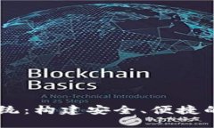 区块链钱包开发系统：构建安全、便捷