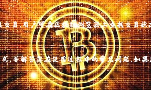   Tokenim冷钱包支持哪些加密货币？ / 
 guanjianci Tokenim冷钱包, 加密货币存储, 冷钱包支持, 数字资产管理 /guanjianci 

## 一、Tokenim冷钱包概述

在数字货币日益普及的今天，安全地存储加密资产成为许多投资者关心的问题。Tokenim冷钱包是一款专为加密货币用户设计的安全存储设备，通过离线存储的方式，有效地降低了数字货币被盗或丢失的风险。Tokenim冷钱包能够存储多种数字货币，为用户提供了方便的资产管理功能。我们将在后面的部分详细介绍Tokenim冷钱包支持的具体币种以及如何使用它们管理您的数字资产。

## 二、Tokenim冷钱包支持哪些币种？

Tokenim冷钱包以其广泛的币种支持和用户友好的界面而受到欢迎。目前，Tokenim冷钱包支持的主要币种包括但不限于：

1. 比特币（BTC）: 作为第一种加密货币，比特币的流行程度使其成为冷钱包的首选存储资产。
2. 以太坊（ETH）: 作为智能合约的基础，ETH在去中心化应用中的重要性让它成为冷钱包支持的热门资产。
3. 莱特币（LTC）: 莱特币作为比特币的“轻量级”版本，常被用作小额支付，因此受到了广泛用户的青睐。
4. 瑞波币（XRP）: 瑞波币因其跨境支付功能而受到金融机构的关注，并在冷钱包的支持列表中占有一席之地。
5. 比特币现金（BCH）: 作为比特币的分叉币种，比特币现金满足了更快交易速度和更低手续费的需求，也加入了Tokenim冷钱包的支持行列。
6. 其他主流山寨币: 除了上述币种，Tokenim冷钱包还支持众多其他主流的山寨币，如Chainlink（LINK）、Cardano（ADA）、Polkadot（DOT）等，方便用户多样化投资。

## 三、Tokenim冷钱包的使用方法

使用Tokenim冷钱包进行加密货币的存储非常简单。以下是一些具体的步骤和注意事项：

### 3.1 开箱与安装

购买Tokenim冷钱包后，首先要确保包装完整，检查设备没有明显的损坏。随后根据说明书将其连接到计算机上或通过手机应用进行设置。一般情况下，冷钱包会有明确的引导步骤，通过简单的操作就能完成初始设置。

### 3.2 创建钱包

在设置过程中，用户需要创建一个新的钱包。根据指引输入密码，并备份助记词或恢复种子。这是确保钱包安全性的重要步骤，丢失助记词将导致无法恢复钱包。因此，务必将助记词安全地保存。

### 3.3 充值资产

在钱包创建完成后，用户可以通过生成地址将已购买的加密货币转账到Tokenim冷钱包。请根据所存币种的地址格式，确保转账地址无误，转账过程可能需要一定的时间，具体取决于网络的拥堵状况。

### 3.4 安全性设置

为了进一步保护资产，Tokenim冷钱包提供了一些安全功能，例如双重验证、密码设置等。建议用户根据个人需求，设置合适的安全级别。

## 四、常见问题及详细解答

### 4.1 Tokenim冷钱包是否支持所有币种？

虽然Tokenim冷钱包支持多种主流数字货币，但并不是所有币种都能在该钱包中安全存储。相对较少的币种或新兴项目可能并不在权限之内。用户在选择使用冷钱包存储之前，最好先在官方网站上查看支持币种的最新更新，以免出现不必要的麻烦。

### 4.2 Tokenim冷钱包的安全性如何？

Tokenim冷钱包定位为“冷”钱包，意味着它不连接互联网，因此遭受黑客攻击的可能性极低。它还内置了一些安全机制，如加密存储、硬件安全模块（HSM）等。此外，用户也需设置强密码，并确保助记词安全保存，从而进一步提高安全性。

### 4.3 如果我丢失了Tokenim冷钱包，会怎样？

丢失冷钱包后，若助记词或恢复种子被妥善保管，用户仍然可以通过助记词恢复钱包中的所有资产。为此，用户需要定期检查并确保助记词所处的安全位置。如果丢失了助记词，钱包内的资产将无法找回。

### 4.4 如何在Tokenim冷钱包中执行交易？

用户可通过Tokensim冷钱包连接的应用程序执行交易。具体流程为：连接冷钱包——输入交易信息——输入密码确认交易。在提交交易之后，系统会自动在区块链上记录该交易，用户可在区块链浏览器上查找交易状态。此过程需保持冷钱包的离线状态，以确保安全性。

## 总结

Tokenim冷钱包凭借其安全、便捷和多币种支持的特点，成为越来越多加密货币投资者的首选存储工具。希望本篇文章能帮助您更好地理解Tokenim冷钱包的功能与使用方式，并解答您在使用过程中的常见问题。如果您有更多问题或需要进一步了解，欢迎随时咨询相关支持服务。

*注意：以上内容仅供参考，投资有风险，入市需谨慎。建议在进行投资前充分了解市场并咨询专业意见。*