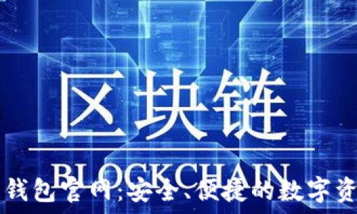   
中国区块链钱包官网：安全、便捷的数字资产管理平台
