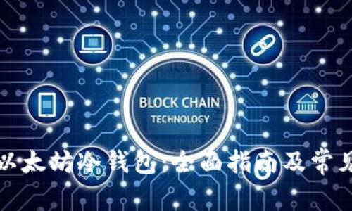 如何使用以太坊冷钱包：全面指南及常见问题解答