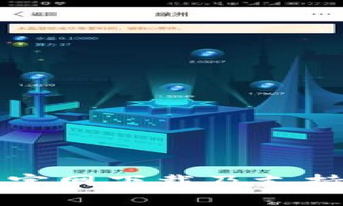 以太坊钱包官网下载及支持的币种详解