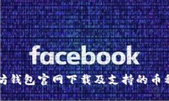 以太坊钱包官网下载及支持的币种详解