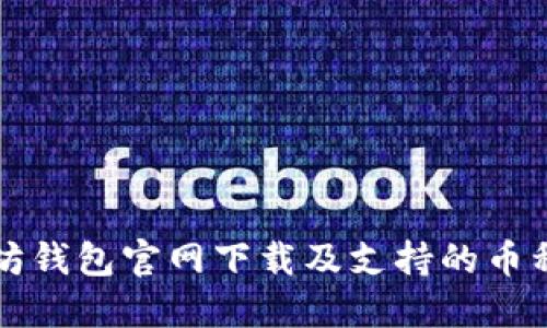 以太坊钱包官网下载及支持的币种详解