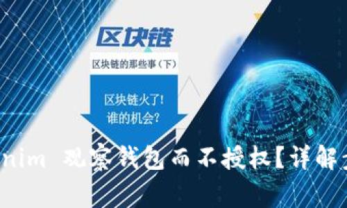 如何使用 Tokenim 观察钱包而不授权？详解步骤与注意事项