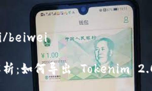 beiwei/beiwei

全面解析：如何导出 Tokenim 2.0 私钥