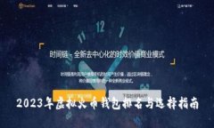 2023年虚拟火币钱包排名与选择指南
