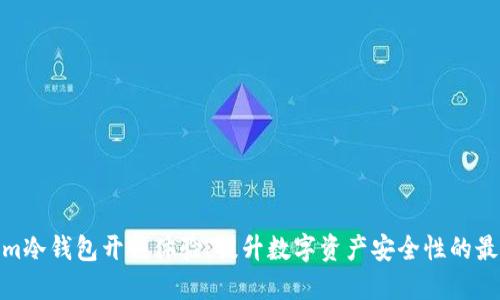 Tokenim冷钱包开箱体验：提升数字资产安全性的最佳选择