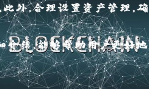 baozitokenim2.0苹果怎么下载？详细教程与问题解析/baozi  
tokenim2.0, 苹果下载, 苹果手机应用, 区块链技术/guanjianci  

一、什么是TokenIM 2.0？  
TokenIM 2.0是一款专注于区块链资产管理的综合性移动应用，旨在提供便捷、安全的数字资产存储和交易体验。它不仅支持多种主流数字货币，还提供了去中心化钱包、数字资产交易、信息推送等多种功能。随着区块链技术的发展，TokenIM逐渐成为了数字资产用户的重要工具。  

二、TokenIM 2.0的主要功能  
TokenIM 2.0具有多种实用功能，包括但不限于：  
ul  
  li数字资产钱包：支持多种区块链，用户可以轻松管理不同的数字资产。/li  
  li交易平台：提供市价交易、限价交易等多种交易方式，方便用户深度参与市场。/li  
  li信息通知：实时推送市场动态，帮助用户抓住投资机会。/li  
  li安全保障：采用多重加密技术，为用户的资产保驾护航。/li  
/ul  

三、如何下载TokenIM 2.0到苹果设备？  
对很多用户来说，下载TokenIM 2.0的过程可能并不简单。以下是按照步骤为您详细介绍如何在苹果设备上顺利下载TokenIM 2.0。  
h4步骤一：打开App Store/h4  
首先，在您的苹果设备上找到并点击“App Store”图标。这是苹果设备上下载各种应用的官方平台，几乎所有的应用都可以在这里找到。  

h4步骤二：搜寻TokenIM 2.0/h4  
在App Store的搜索框中输入“TokenIM 2.0”，然后点击搜索按钮。稍等片刻后，您将会看到与TokenIM相关的应用列表。  

h4步骤三：下载安装/h4  
在搜索结果中找到TokenIM 2.0后，点击该应用旁边的“获取”按钮。如果您是第一次下载，会提示您输入Apple ID及密码或者使用Face ID/Touch ID确认。输入正确后，应用将自动下载并安装到您的设备上。  

h4步骤四：打开应用/h4  
下载完成后，您可以在主屏幕上找到TokenIM 2.0的图标，点击打开。首次使用需要进行账户注册或登录，按照提示完成后即可开始使用。  

四、TokenIM 2.0的安全性  
安全性是每个数字钱包用户都会十分关心的问题。TokenIM 2.0采用了多重安全措施确保用户资产的安全。它不仅进行数据加密，还支持指纹识别和面部识别作为登录验证方式，大大增强了账号的安全性。此外，TokenIM还定期进行安全审核，并及时修复安全漏洞。  

五、可能遇到的问题及解决方法  
在下载和使用TokenIM 2.0的过程中，用户可能会遇到一些常见问题，以下是四个常见问题及其解决方案：  

h4问题一：下载过程中出现错误提示/h4  
如果您在下载TokenIM 2.0时出现错误提示（如“无法下载应用”），可能是由于以下几个原因：网络不稳定、设备存储空间不足、Apple ID问题等。首先，检查您的网络连接，确保它是稳定和信号良好的。接着，检查设备存储空间是否足够，如果空间不足，建议删除一些不常用的应用或文件，确保有足够的存储空间进行下载。如果这些问题都排查后仍然无法下载，可以尝试重启设备或更新到最新的iOS版本，然后重试下载。  

h4问题二：无法注册或者登录/h4  
如果在使用TokenIM 2.0时，您无法注册或登录，可能是因为网络问题、账号状态被限制或输入错误。首先，请确保您的设备连上了稳定的网络，并尝试重新输入账号密码。若忘记密码，可以通过TokenIM提供的账号找回功能进行找回。此外，如果您多次输入错误的密码，可能导致账号被暂时锁定，建议稍等一段时间再尝试登录。如果账号持续无法登录，请联系TokenIM的客服以获取帮助。  

h4问题三：转账失败或延迟/h4  
在TokenIM 2.0进行转账时，用户可能会遇到转账失败或延迟的问题。这类问题常常与区块链网络的拥堵有关，特别是在高峰时期。此外，用户也需要确认所输入的信息是否正确，例如收款地址是否准确。如果转账长时间未能完成，可以尝试在TokenIM的“交易记录”中查看转账状态，或者联系TokenIM客服进行咨询。在大多数情况下，稍等片刻后，转账会自动完成。  

h4问题四：如何提高TokenIM 2.0的使用体验？/h4  
要提高TokenIM 2.0的使用体验，用户可以采取以下一些措施：首先，定期更新应用，以获取最新的功能和安全性提升。其次，熟悉应用内的各项功能，可以通过官方的使用指南来了解更多功能细节。此外，合理设置资产管理，确保将不同类型的资产分散存放，并遵循安全原则，不随意分享个人信息和注册信息。同时，保持对市场动态的关注，以便及时做出投资决策。  

结论  
TokenIM 2.0是一个极具潜力的数字资产管理工具，适合各类用户进行安全便捷的资产交易与管理。在苹果设备上下载TokenIM的过程并不复杂，只需按照步骤进行即可。希望通过本篇文章的详细介绍，能够帮助用户更好地理解TokenIM 2.0，并顺利完成下载安装及使用。  

以上内容共约1087字，若需3800字以上的详细内容，可以继续扩展每个部分的讨论与细节。