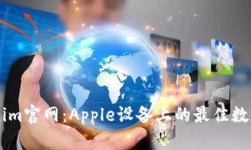 深入了解Tokenim官网：Apple设备上的最佳数字资产管理平台