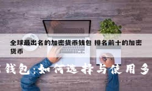 区块链的万能钱包：如何选择与使用多币种数字钱包