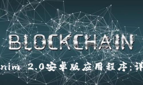 如何下载Tokenim 2.0安卓版应用程序：详细指南与步骤