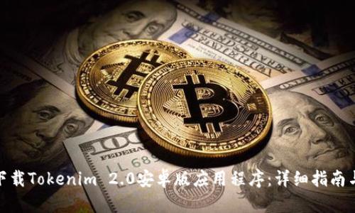 如何下载Tokenim 2.0安卓版应用程序：详细指南与步骤