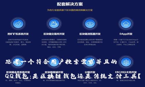 思考一个符合用户搜索需求并且的

QQ钱包：是区块链钱包还是传统支付工具？