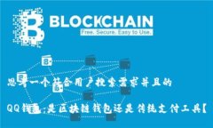 思考一个符合用户搜索需求并且的QQ钱