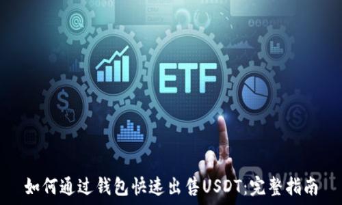   
如何通过钱包快速出售USDT：完整指南