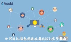   如何通过钱包快速出售USDT：完整指南