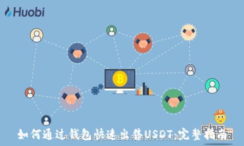   
如何通过钱包快速出售USDT：完整指南