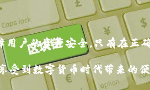 baioti全面解读开源式区块链钱包：优势、风险及选择指南/baioti  
开源区块链钱包, 区块链技术, 数字货币钱包, 钱包安全性/guanjianci  

随着区块链技术的迅猛发展，数字货币的使用已成为社会的一种新常态。在众多数字货币相关工具中，区块链钱包扮演着至关重要的角色。开源式区块链钱包则以其透明性和安全性赢得了越来越多用户的青睐。本文将详细探讨开源式区块链钱包的定义、优势、风险，以及如何选择一个符合自己需求的开源钱包。  

什么是开源式区块链钱包？  
开源式区块链钱包是指其源代码公开可供任何人查看、修改和使用的一种数字货币钱包。与之相对的是闭源钱包，后者的源代码不可公开，用户只能依赖软件开发者的信任。开源钱包充分体现了区块链的透明性和去中心化精神，用户可以审查代码，从而确保没有恶意行为和漏洞。  

开源式区块链钱包的优势  
开源式区块链钱包的优势主要体现在以下几个方面：  
ul  
    listrong透明性：/strong用户可以查看钱包源代码，保证其安全性和功能性，避免隐藏的后门或漏洞。/li  
    listrong社区支持：/strong由于开源的特性，所有的用户都可以参与到钱包的开发和中，形成强大的社区支持，可以快速解决问题和推出更新。/li  
    listrong自由度：/strong用户可以根据自己的需求对钱包进行自定义，对功能进行扩展，以满足不同的使用场景。/li  
    listrong安全性：/strong开源钱包可以通过公开审查源代码的方式，减少黑客攻击的风险，确保用户资产安全。/li  
/ul  

开源式区块链钱包的风险  
虽然开源钱包有许多优势，但它们也并非毫无风险：  
ul  
    listrong技术门槛：/strong对于普通用户来说，理解和使用开源钱包可能具有一定的技术门槛，尤其是需要进行手动设置和配置的情况下。/li  
    listrong维护问题：/strong部分开源钱包可能由于项目停止维护或者开发活跃度低，导致在安全性和功能性方面逐渐落后。/li  
    listrong诈骗风险：/strong虽然开源钱包透明性更高，用户依然需要注意下载来源，避免落入伪造或恶意项目的圈套。/li  
/ul  

如何选择开源式区块链钱包？  
选择合适的开源区块链钱包可以通过以下几个步骤：  
ol  
    listrong了解钱包的开发者和社区：/strong查看钱包的开发者背景和社区活跃程度，确保其具有良好的声誉和支持。/li  
    listrong查看用户评价：/strong搜索相关社区和论坛，查看用户的使用体验和反馈，从中获得更多的参考信息。/li  
    listrong审查源代码：/strong确保钱包的源代码可以被公开审查，查看是否存在已知的漏洞或其他安全问题。/li  
    listrong测试功能：/strong下载钱包软件后，可以先少量试用，确认其功能是否满足自己的需求，使用体验是否良好。/li  
/ol  

可能相关问题  

1. 开源式区块链钱包与闭源钱包的区别  
开源式区块链钱包与闭源钱包之间的主要区别在于源代码的可见性与透明性。开源钱包的源代码是公开的，任何人都可以下载、查看和修改。而闭源钱包的源代码是受保护的，用户只能依赖开发者的信任。开源钱包的透明性使得用户能够自主审查安全性、功能性以及潜在风险，这也是其吸引众多用户的主要原因之一。  
闭源钱包虽然也可以提供安全和先进的技术，但由于缺乏透明度，用户不能轻易判断其安全性。这种情况下，用户需要对钱包开发团队有足够的信任。此外，开源钱包一般可以借助社区力量进行快速的功能更新和漏洞修复，而闭源钱包则需要依赖团队的主导和更新频率。  
在选择使用哪种钱包时，用户应当根据自身的需求、技术能力以及对安全性和信任度的考虑来做出决策。对于技术能力较强的用户，开源钱包因其灵活性和可定制性可能更符合需求，而对安全性追求较高的用户可能会偏向于信任度较高的闭源钱包。  

2. 开源式区块链钱包是否安全？  
安全性是用户选择开源区块链钱包时最关心的问题之一。理论上，开源钱包的安全性主要取决于开发者的技术和社区的支持。因为其源代码是公开的，可以接受社区的审查与反馈，秉持了透明和去中心化的理念。  
然而，开源钱包并非绝对安全。虽然透明性降低了隐藏漏洞的可能性，但如果钱包在开发过程中存在重大安全缺陷，依然可能导致用户资产的损失。因此，选择一个活跃的开源项目是非常重要的；活跃的开发能够不断代码，修复安全漏洞，提升整体安全性。  
此外，用户自身的安全意识同样关键。在使用开源钱包时，要妥善保管自己的私钥，不随意点击未知链接，定期更新软件等。此外，建议用户只从官方渠道下载钱包，避免遭遇伪造钱包的风险。综上所述，开源钱包在安全性方面有其优势，但用户仍需保持警惕，提高自身安全的意识。  

3. 开源式区块链钱包适合哪些用户？  
开源式区块链钱包适合以下几类用户：  
ul  
    listrong技术爱好者：/strong具有一定技术背景，能够理解和使用开源钱包的用户更容易利用其灵活性和可定制性，满足特定需求。/li  
    listrong安全意识高的用户：/strong时常关注数字货币和网络安全，因此希望能自主审查源代码，从而选择开源钱包。/li  
    listrong希望参与社区开发的用户：/strong希望参与开源项目，反馈问题及贡献代码的用户可以选择开源钱包，一方面使用钱包，另一方面有机会参与到社区建设中。/li  
    listrong对透明性有需求的用户：/strong希望钱包运营过程透明，避免不必要的信任风险。/li  
/ul  
不过需要注意的是，对于缺乏技术基础的普通用户来说，使用开源钱包可能会面临一定的门槛，而闭源钱包可能会更适合他们。因此在选择使用的同时，需要清晰了解自己的能力和需求，作出合理判断。  

4. 如何保障开源式区块链钱包的安全性？  
保障开源式区块链钱包的安全性可以通过以下几种措施实现：  
ol  
    listrong选择知名和活跃的开源钱包：/strong确保选择的开源钱包有良好的声誉与活跃的社区支持，定期更新修复漏洞。/li  
    listrong定期审查钱包源代码：/strong技术性强的用户可以定期审查钱包的源代码，了解其安全性，并及时发现潜在的风险。/li  
    listrong保护私钥和助记词：/strong切勿将私钥和助记词泄露给他人，尽量在离线环境中存储，确保钱包资产安全。/li  
    listrong定期备份和更新：/strong随时备份钱包数据，当钱包推出更新时及时更新，以获得更好的安全性和用户体验。/li  
/ol  
总之，对于希望使用开源式区块链钱包的用户而言，了解其工作原理、存在的优势与风险，选择符合需求的产品，并保持良好的安全习惯将大大保障用户的资产安全。只有在正确的使用环境下，开源钱包才能真正发挥其优势，确保用户获得最佳的使用体验。  

随着区块链技术的不断进步，开源式区块链钱包无疑将会在未来的发展中占据重要地位。无论是个人用户还是开发者，选择和使用开源钱包都将享受到数字货币时代带来的便利与安全。希望通过本文的深入解析，能帮助你更好地理解开源式区块链钱包，并为你在数字货币的道路上提供有价值的参考。