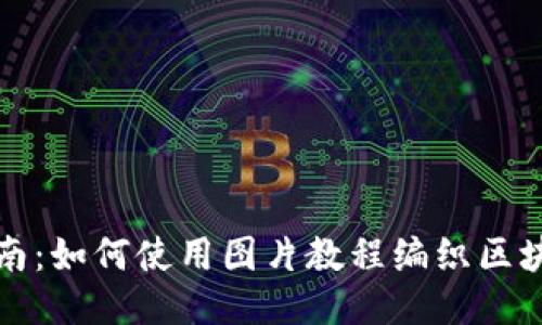 详细指南：如何使用图片教程编织区块链钱包