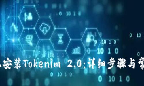 如何在iOS上安装Tokenim 2.0：详细步骤与常见问题解答