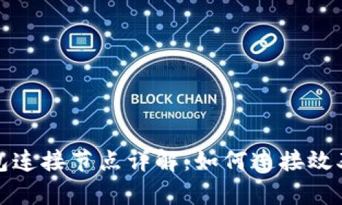 比特币钱包连接节点详解：如何连接效率与安全性